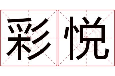 悅名字意思|悦的解释